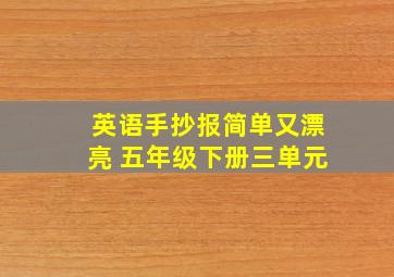 英语手抄报简单又漂亮 五年级下册三单元